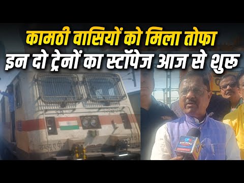 Kamptee वासियों को मिला तोफा इन दो Train का स्टॉपेज आज से शुरू