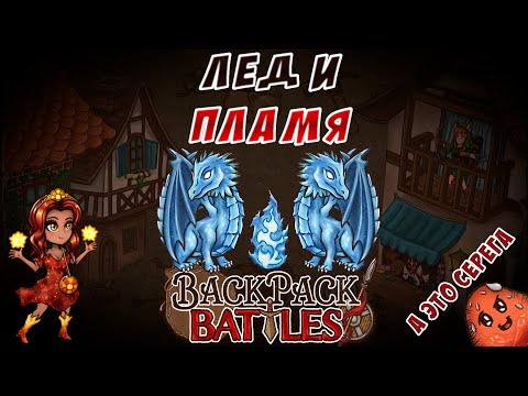 Видео: Лед и пламя #86 Backpack Battles