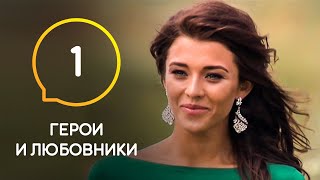 Герои и любовники - Выпуск 1. Впервые свой выбор делает девушка!