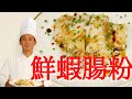 「鮮蝦腸粉」に適した蒸籠は竹製かステンレス製か