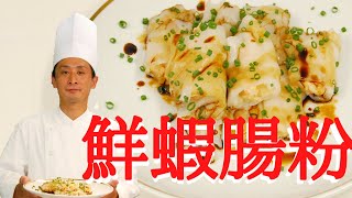 「鮮蝦腸粉」に適した蒸籠は竹製かステンレス製か