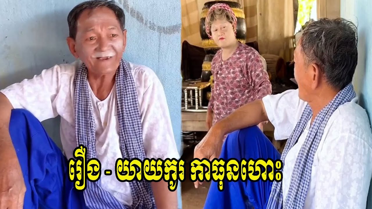 រឿង   យាយកូរ កាធុនហោះ