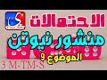 مواضيع تحضيرية في الاحتمالات|الموضوع رقم 9 منشور ثنائي الحد لنيوتن|تحضير بكالوريا 2020 في الاحتمالات