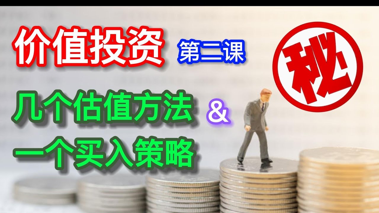 价值投资 - 几个估值方法和一个买入策略