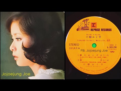 春のおとずれ Haru No Otozure 小柳ルミ子 Rumiko Koyanagi Deluxe 4 Deluxe 7 Vinyl