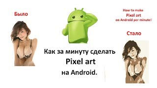 Как за минуту сделать Pixel art на Android. How to make Pixel art on Android per minute.