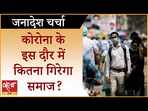 कोरोना के इस दौर में कितना गिरेगा समाज? | Coronavirus India कोरोना के इस दौर में कितना गिरेगा समाज? | Coronavirus India
