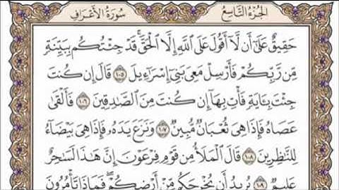 تكرار الوجه الرابع عشر من سورة الأعراف كل آية ٣مرات للشيخ فارس عباد