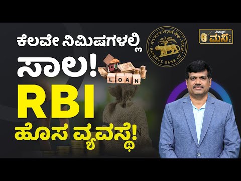 RBIನಿಂದ ಸಾಲಗಾರರಿಗೆ ಸಿಹಿಸುದ್ದಿ..! | RBI Public Tech Platform For Frictionless Credit | RBI Loan App
