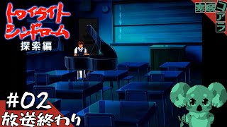 【トワイライトシンドローム～探索編～】8月で夏休みだしホラーゲームで肝を冷やしたいよね：02【PS1】
