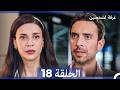 غرفة لشخصين الحلقة 18  