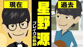 【漫画】星野源 ブレイクまでの軌跡～SAKEROCK→ソロデビュー→武道館→逃げ恥/恋ダンス→紅白【マンガで解説】