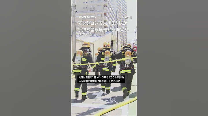 手持ち型扇風機から発火か　東京のマンションで火事 6人けが #shorts