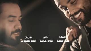 علي جاسم و محمود التركي - راحتي النفسية (حصرياً) | 2018 | Ali Jassim & Mahmoud Al Turky