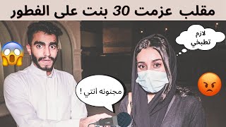 مقلب دق على امك وقول عزمت 30 شخص على الفطور 😱| جلطه رمضانيه 😂💔