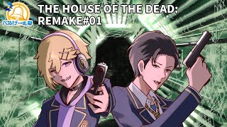 【PC013／THE HOUSE OF THE DEAD: REMAKE#01】名作レールシューティング！【#べるげーむ部🔔】 screenshot 5