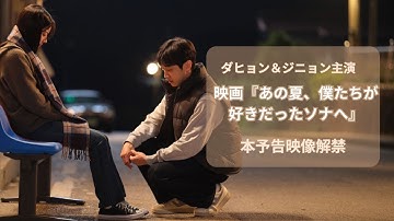 ダヒョン＆ジニョン主演『あの夏、僕たちが好きだったソナへ』本予告映像解禁