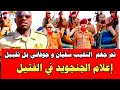 الله اكبر تم جغم النقيب سفيان و جوفاني اعلام الدعم السريع بل بس