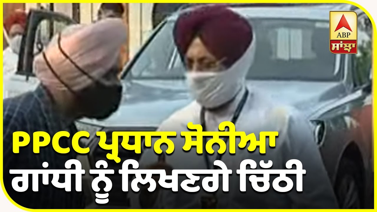 Breaking:ਜ਼ਹਿਰੀਲੀ ਸ਼ਰਾਬ ਮਾਮਲੇ `ਚ ਭਿੜੀ Congress,PPCC ਪ੍ਰਧਾਨ ਸੋਨੀਆ ਗਾਂਧੀ ਨੂੰ ਲਿਖਣਗੇ ਚਿੱਠੀ| ABP Sanjha