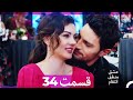 عشق منطق انتقام Eshgh Mantegh Entegham قسمت 34 Dooble Farsi نسخه طولانی 