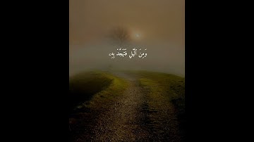 سورة الإسراء { ٧٨ _ ٧٩ } #القران_الكريم #ياسر_الدوسري #quran #سبحان_الله
