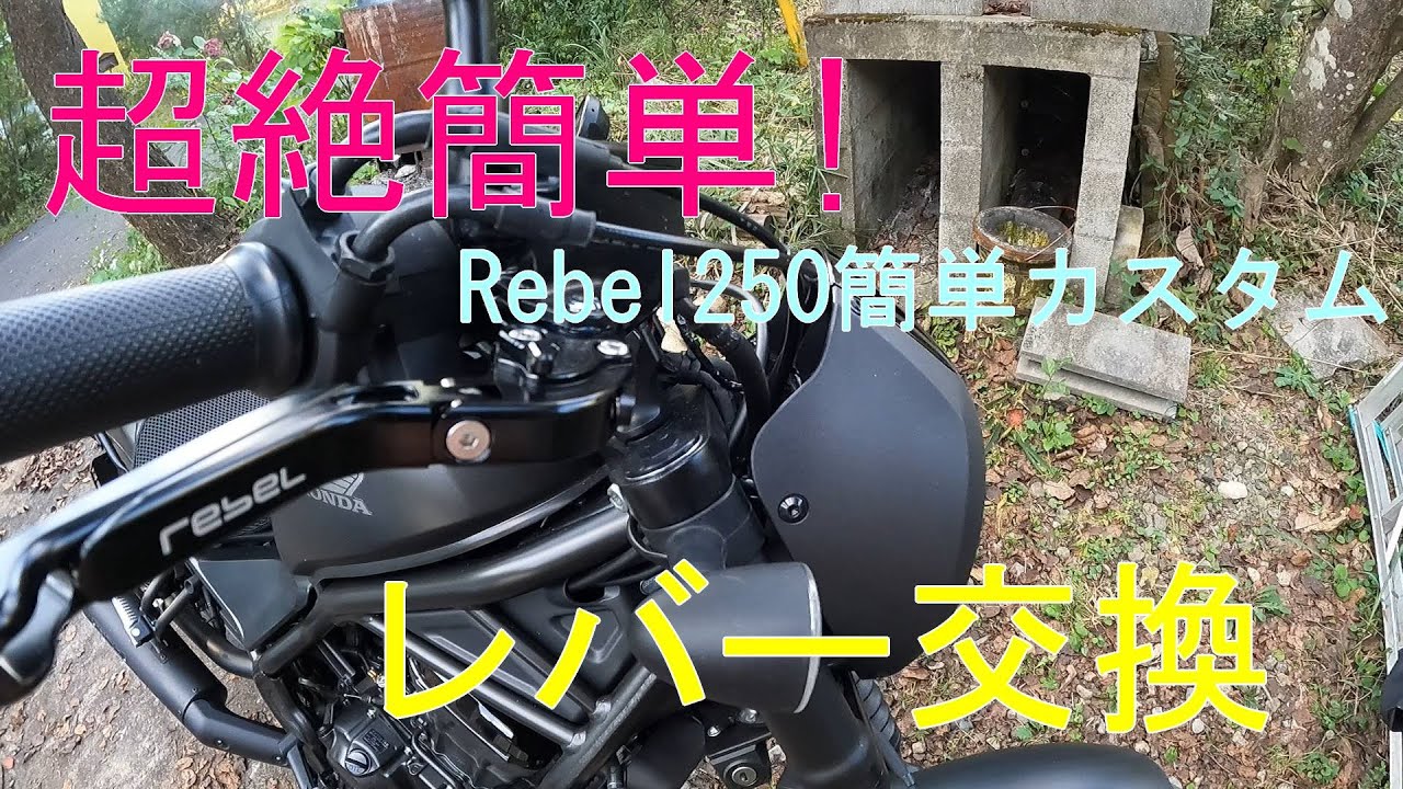 Rebel250 超絶簡単！レバー交換！　ブレーキレバー・クラッチレバー