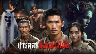 ป่าหลอนซ่อนนางไม้3 | สแกรี่เรื่องเล่า ep: 148