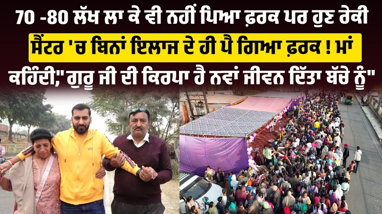 70 -80 ਲੱਖ ਲਾ ਕੇ ਵੀ ਨਹੀਂ ਪਿਆ ਫ਼ਰਕ ਪਰ ਹੁਣ Reki Center'ਚ ਬਿਨਾਂ ਇਲਾਜ ਦੇ ਹੀ ਪੈ ਗਿਆ ਫ਼ਰਕ !