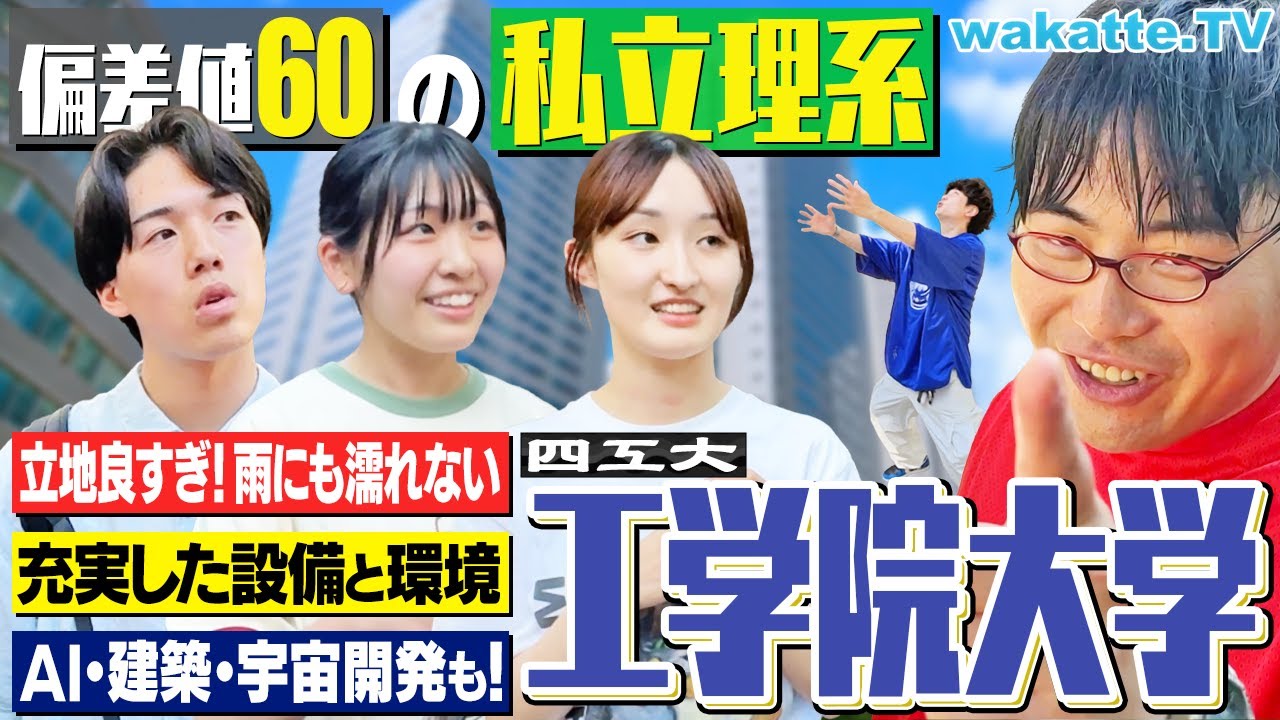 【人気＆偏差値UP】 四工大の工学院！AI×建築×街づくりなど最先端学問がスゴすぎた！【キャンパス調査】【wakatte TV】#1264