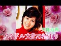 天地真理 アイドル文化の始まり♬