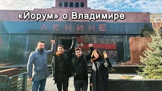 Группа «Йорум» О Владимире Ленине