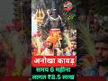 ऐसा कांवड़ कई महीनो की तैयारी लाखों की लागत से तैयार#harharmahadev #ncrhalvhal