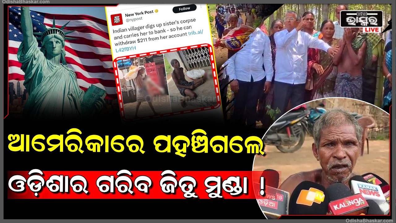 ଆମେରିକାରେ ପହଞ୍ଚିଗଲା ଓଡ଼ିଶାର କ-ଙ୍କା-ଳ ବୁହା କଥା , ଜିତୁ ମୁଣ୍ଡାଙ୍କ ବାହାରିଲା ଫଟୋ ସବୁ ଆଶ୍ଚର୍ଯ୍ୟ