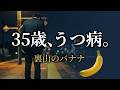 35歳、うつ病。上場企業で出世した私が壊れた理由。そして私は、バナナで抜け出した..