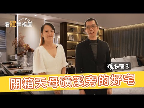 《看建幸福屋》開箱新建案！天母磺溪靜巷內的好宅，三面採光、景觀浴室，還有超大陽台！│璞知溪 EP1