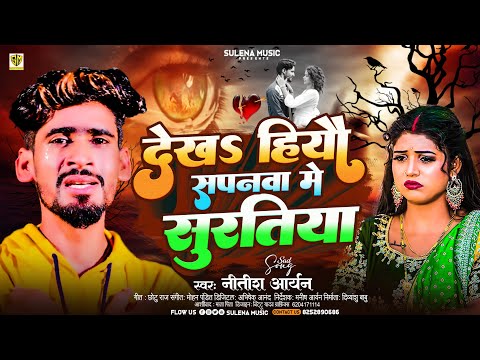 #Nitish Aryan | देख हियो सपनवा में सुरुतिया | #Khortha Sad Song | Dekha Hiyo Sapanwa Me Suratiya