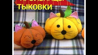 Мастер-класс. Игольницы-тыковки своими руками