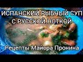 ИСПАНСКИЙ РЫБНЫЙ СУП С РУССКОЙ НОТКОЙ