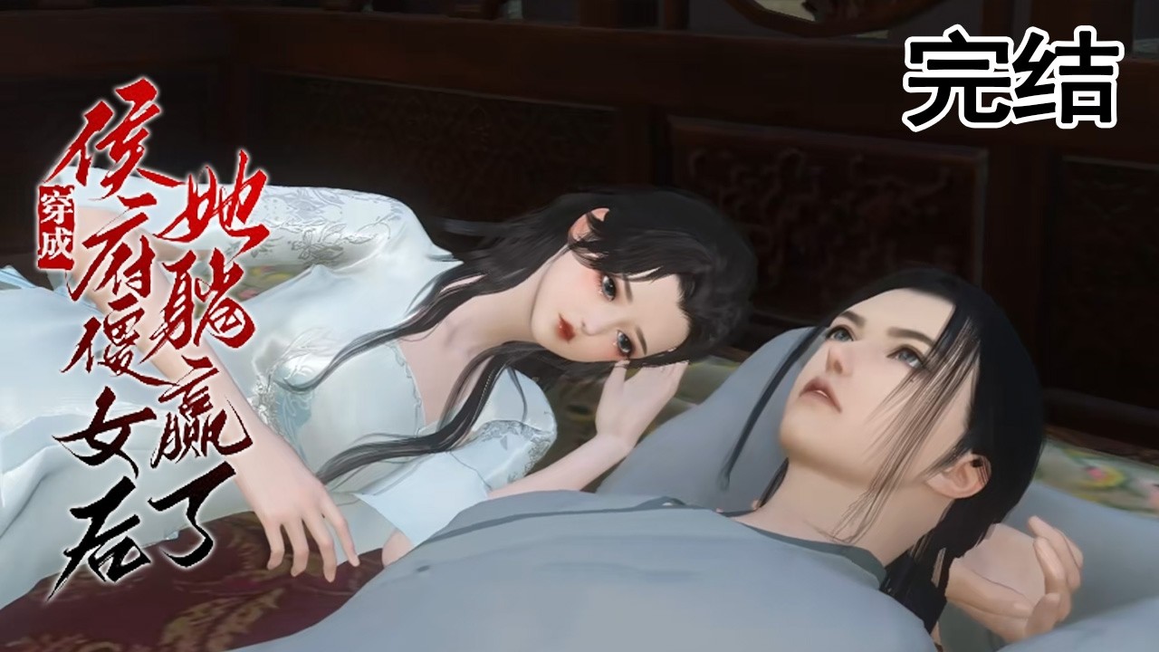 【30小時完結】💗她一不小心救了一個甩都甩不掉的大麻煩。妖孽、狡詐、腹黑、狠辣、睚眥必報，慣會扮豬吃老虎......《穿成侯府傻女後她躺贏了》#甜寵漫劇社