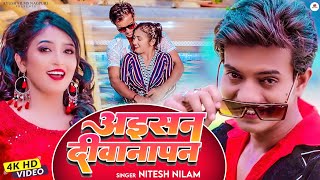 AISAN DEWANAPAN | NEW NAGPURI SONGS | NITESH KACHHAP | NILAM TOPNO