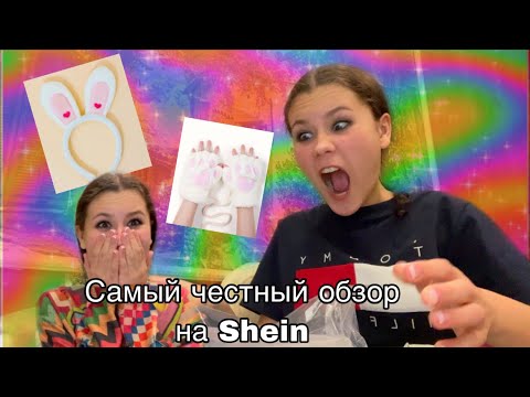 САМЫЙ ЧЕСТНЫЙ ОБЗОР НА SHEIN!😳￼Что действительно нужно купить на Shein!🤭