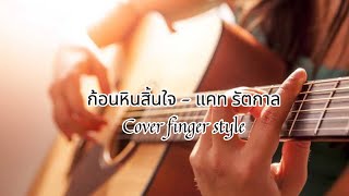 “ ผมเล่น คุณร้อง 🎶🎤 “ { ก้อนหินสิ้นใจ - แคท รัตกาล 🖤🥀 } cover finger style by MikeFinger