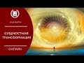 Тренинг - СУЩНОСТНАЯ ТРАНСФОРМАЦИЯ. 1 день. 1 часть.