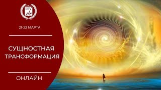 Тренинг - СУЩНОСТНАЯ ТРАНСФОРМАЦИЯ. 1 день. 1 часть.