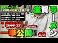 【第2弾】(ほぼ)滋賀ラーメン【15杯分】一挙公開！【飯テロ】○ダイジェスト16〜30杯目○