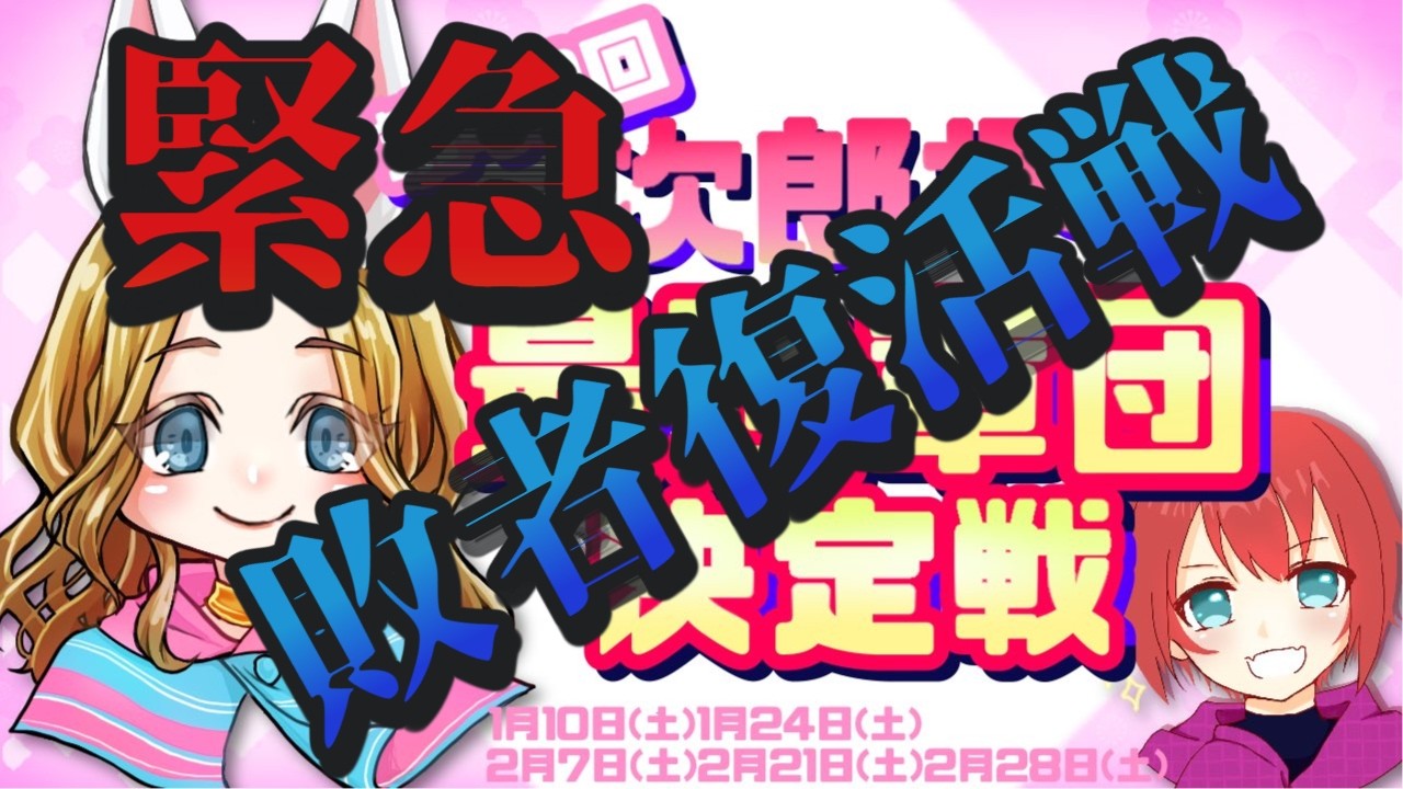 【荒野行動】敗者復活戦🌸次郎杯最強軍団決定戦🌸完全招待制　＃賞金ルーム　＃次郎杯　＃Vtuber