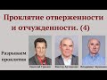 Проклятие отверженности и отчужденности (№4).  Николай Гришко, Виктор Артеменко и Владимир Черкашин.