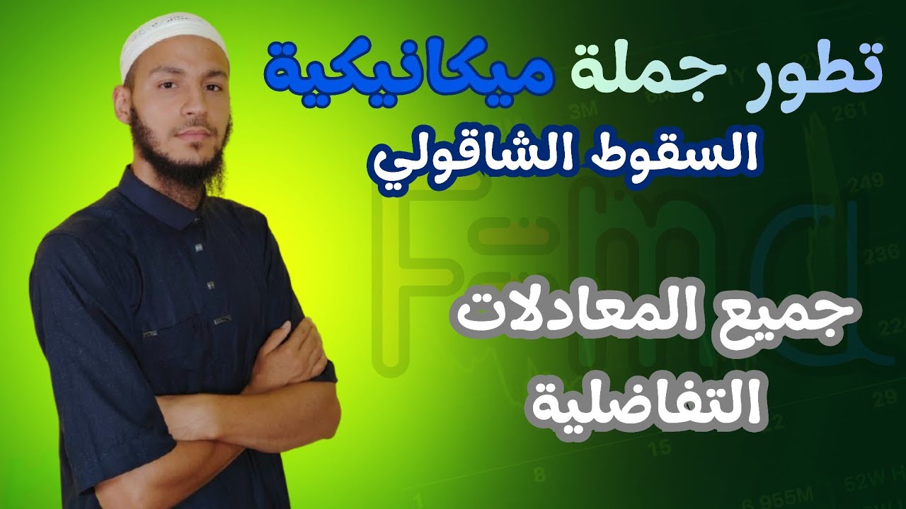 جميع المعادلات التفاضلية (الجزء الثاني) / باك 2026