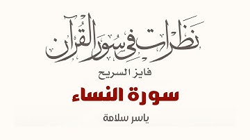 نظرات في سور القرآن الكريم || سورة النساء || د. فايز السريح