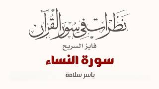 نظرات في سور القرآن الكريم || سورة النساء || د. فايز السريح